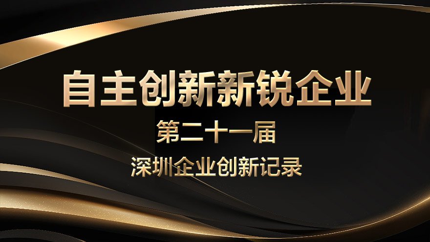 太阳成集团tyc234cc科技荣获深圳自主创新新锐企业