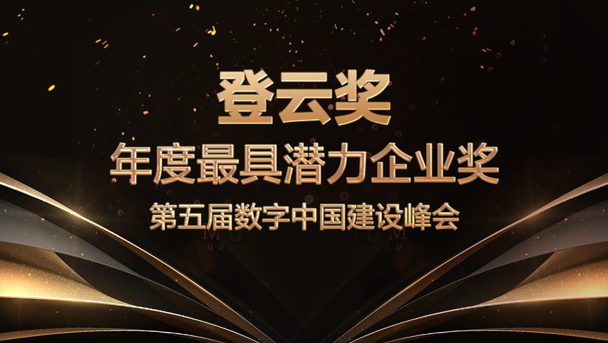 太阳成集团tyc234cc科技荣获数字中国建设峰会“登云奖”最具潜力企业奖