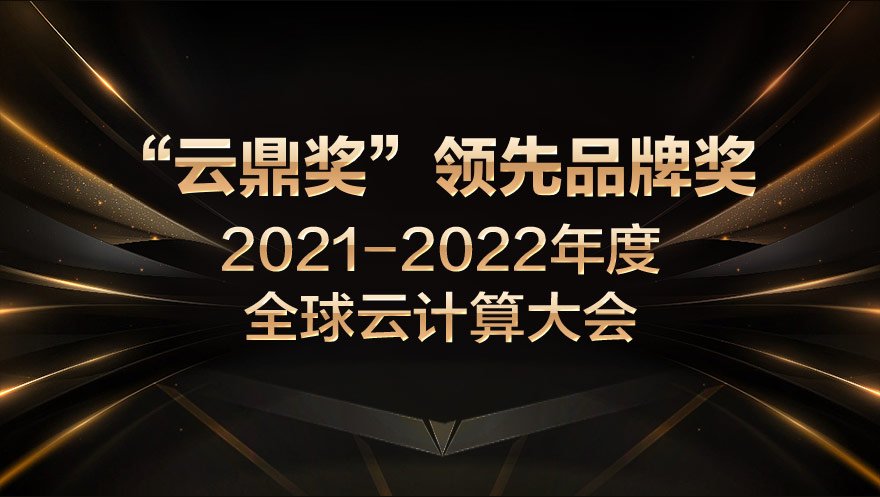 太阳成集团tyc234cc科技荣获2021-2022年度全球云计算大会“云鼎奖”领先品牌奖