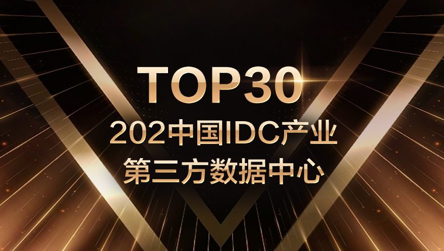 太阳成集团tyc234cc科技入选2021中国IDC产业第三方数据中心TOP30