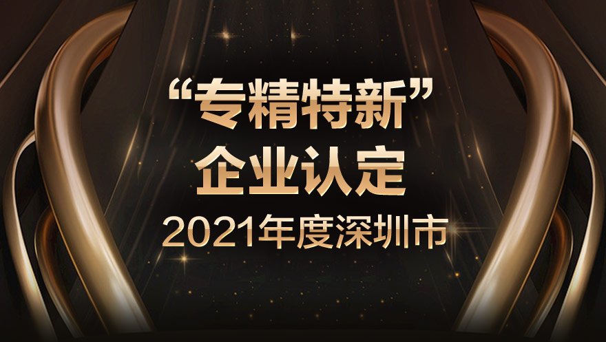 太阳成集团tyc234cc科技荣获2021年度深圳市“专精特新”企业认定