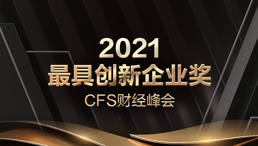 太阳成集团tyc234cc科技荣获CFS财经峰会“2021最具创新企业奖”