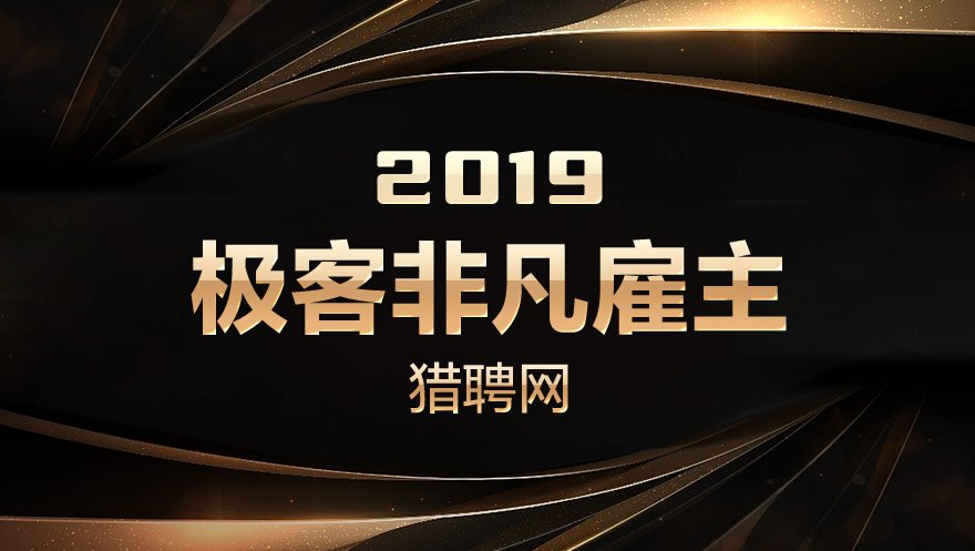 太阳成集团tyc234cc科技被猎聘网评选为2019极客非凡雇主