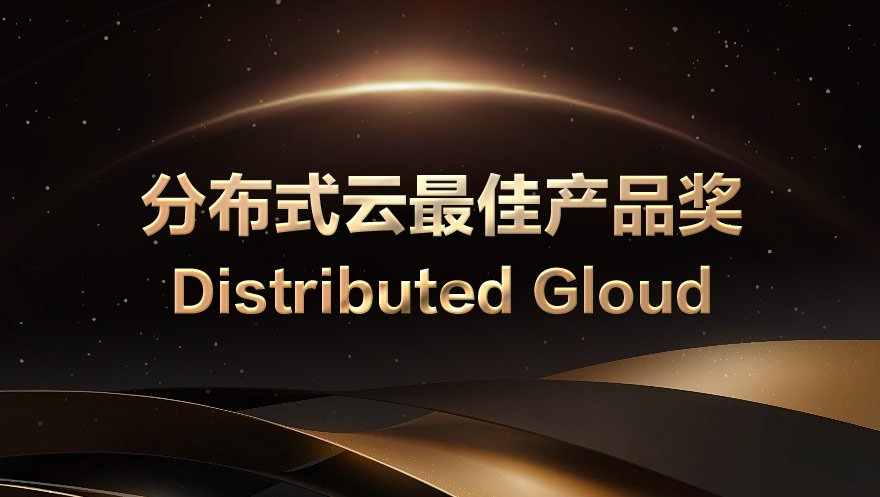 太阳成集团tyc234cc科技荣获Distributed Cloud|2021全球分布式大会的分布式云最佳产品奖