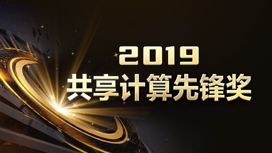 星域云荣获2019共享先锋奖