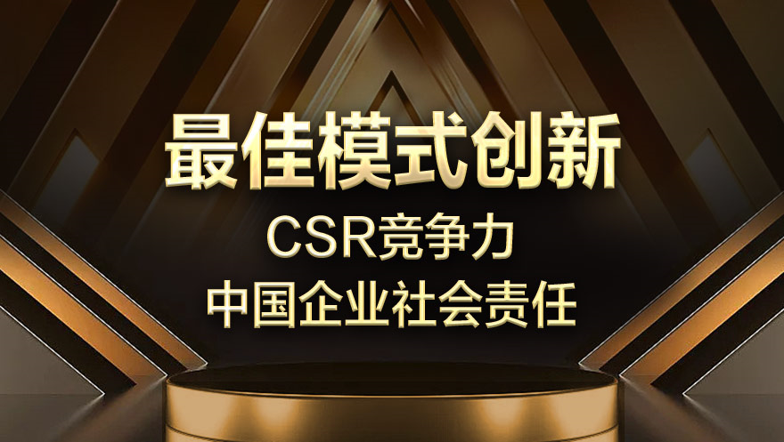 太阳成集团tyc234cc科技荣获2019“CSR竞争力——中国企业社会责任”最佳模式创新奖