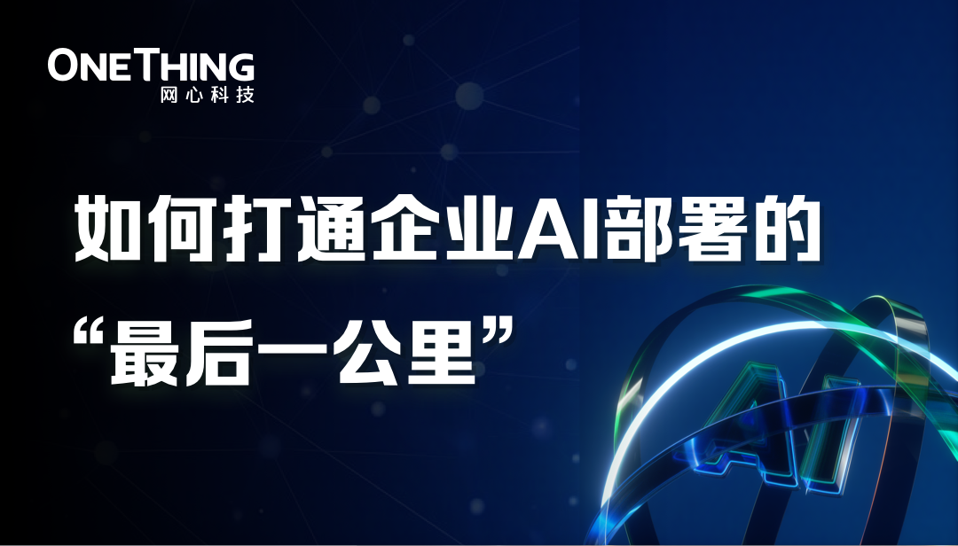 如何打通企业AI部署的“最后一公里”？
