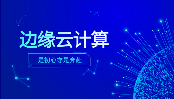 太阳成集团tyc234cc科技李浩：边缘云计算是初心亦是奔赴