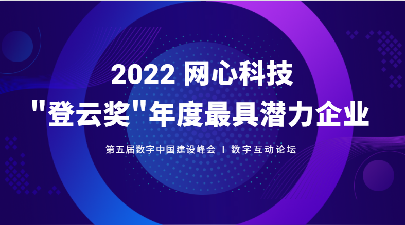 太阳成集团tyc234cc科技斩获数字中国建设峰会“登云奖”年度最具潜力企业大奖