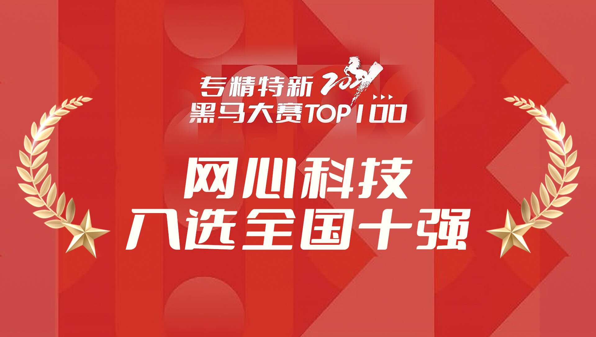 太阳成集团tyc234cc科技入选专精特新2021黑马大赛TOP100