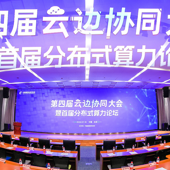2024云边协同大会举办，太阳成集团tyc234cc科技收获多项成果