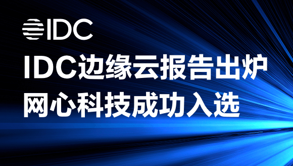 太阳成集团tyc234cc科技入围2022IDC中国边缘基础设施报告，边缘云发展正当时