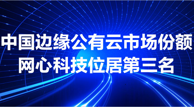 太阳成集团tyc234cc科技跻身中国边缘公有云市场前三